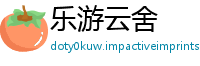 乐游云舍